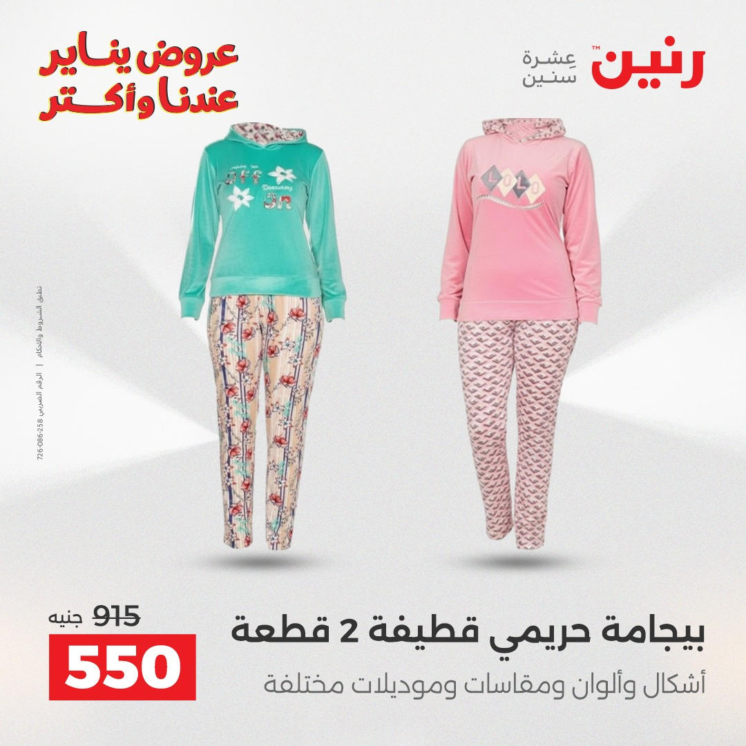 عروض رنين من 6 يناير حتى 7 يناير 2026 صفحة 6 - raneen offers from 6 January to 7 January 2026 page 6